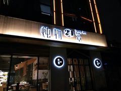 门面-炖物24章·顺时轻养茶(杭州大厦店)