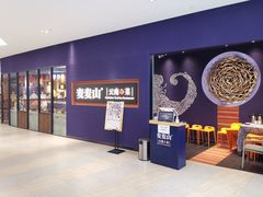 -麦麦山云南菜(复地活力城店)