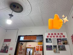 -铁锅哥米线