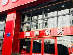 门面-回回锅贴(小河沿店)
