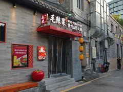 -毛辣果·贵州红酸汤牛肉火锅(西单店)