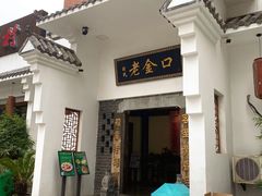 -谢氏老金口渔村(王家墩店)