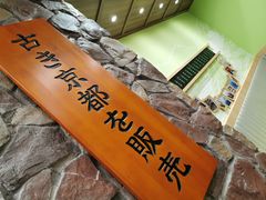 -無邪日式甜品(华润五彩城购物中心店)