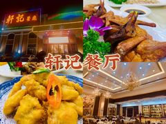 -轩记海鲜餐厅·四十五年老字号·经典粤菜(西区彩虹店)