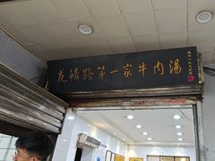 -龙鳞路第一家牛肉汤