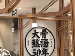 -味千拉面(世纪东方店)