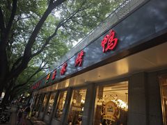 -玉林烤鸭店(垡头店)