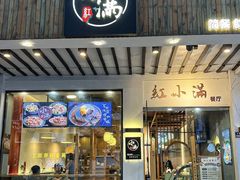-红小满休闲餐厅(十全街店)
