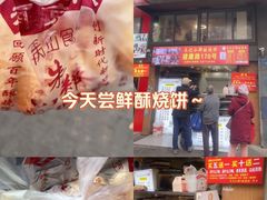 -朱记小郑酥烧饼(建康路店)