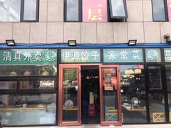 门面-清真伊源饺子馆(陶然共友大厦店)