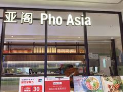 -Pho Asia 亚阁越南料理(上海来福士广场店)