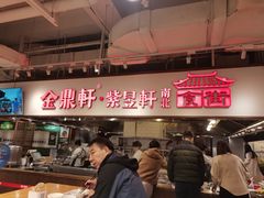 -金鼎轩(阜成门金融街店)