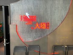-大隐·成都火锅Bistro(合生麒麟新天地店)