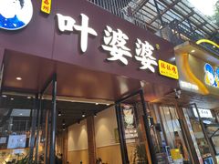 -叶婆婆钵钵鸡(乐山老店)