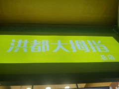 -洪都大拇指(洪都店)