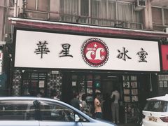 -华星冰室(湾仔店)