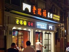 -老瑞福上海菜(人民广场店)