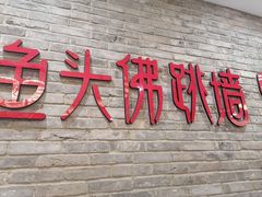 门面-食神鱼头佛跳墙(百子湾旗舰店)