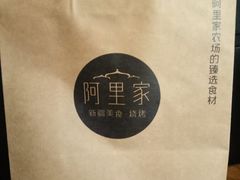-阿里家·新疆烤肉酒場 by MIG
