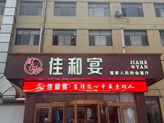-佳和水饺(海德公馆店)