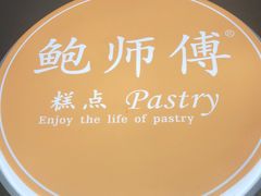 -鲍师傅糕点(春熙路店)
