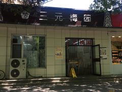 -三元梅园(团结湖店)