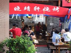 -晓靖轩烧烤(沙河风情店)