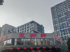 -双井轩(双井店)