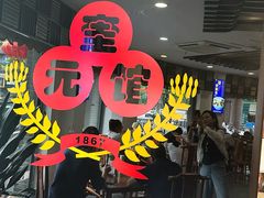 -奎元馆.百年奎元.非遗传承(西湖边的解放路店)