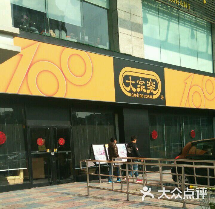 大家乐(江门新会店)图片 - 第167张