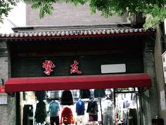 -挚友(东四二条)