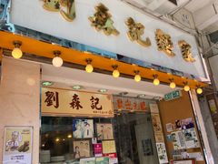 门面-刘森记面家(桂林街店)