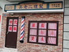 门面-爷爷的烀饼店