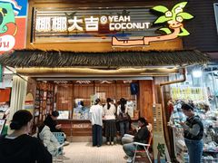 -椰椰大吉(侨港店)