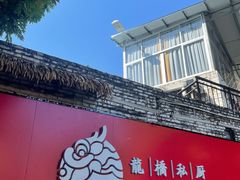 门面-龙桥私厨·姜花菊花过桥鱼·顺德菜(容桂店)