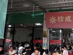 -珍成炸滋味