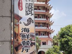 -星奇缘·海鲜餐厅(东山美食地标店)