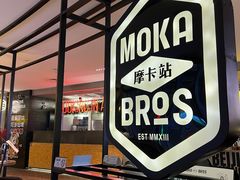 -Moka Bros 摩卡站(西单大悦城店)