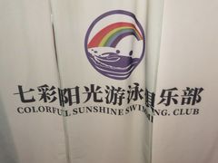 -七彩阳光游泳俱乐部(江北远洲店)