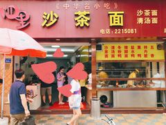 门面-四里沙茶面(七星西路分店)