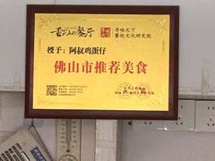-阿叔鸡蛋仔(燎原路店)