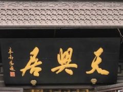 门面-天兴居(鲜鱼口街店)