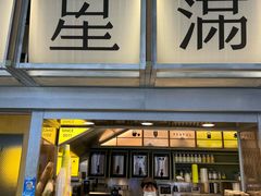 -星满杯TEAFUL(罗湖东门店)