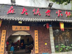 门面-麻大侠老火锅(巴国城店)
