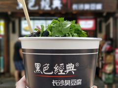 -黑色经典臭豆腐·湖南特产(太平街口店)