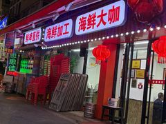 -老地方啤酒屋·海鲜青岛菜大排档(台东步行街店)