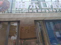 -柏乐口腔医院·舒适化无痛种植牙中心(东盟商务区院)