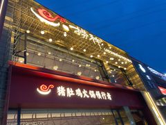 门面-捞神煲汤火锅(湖滨商业街店)