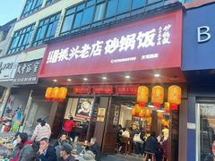 -罗平振兴老店砂锅饭(文笔路店)