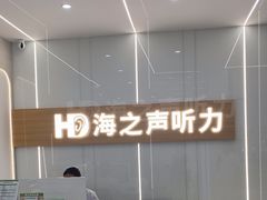 -海之声助听器(上海旗舰中心)